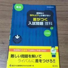 差がつく入試問題 理科 三訂版