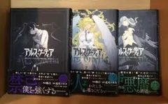 【初版・帯付】アルス・ゲーティア 1〜3巻セット