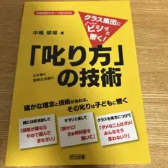 クラス集団にビシッと響く!「叱り方」の技術 心は熱く態度は冷静に 確かな理念と…