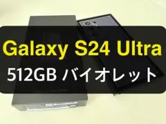 Galaxy S24 Ultra バイオレット 512GB A-14
