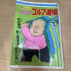 【中古】 寅さんの「ゴルフのコツ」 初心者のためのゴルフイラスト読本/廣済堂出版/中村寅吉 中古】 寅さんの「ゴルフのコツ」 初心者のためのゴルフイラスト