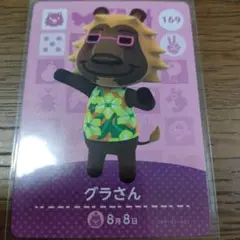 あつまれどうぶつの森　amiiboカード　グラさん
