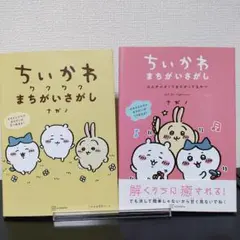【書き込みなし】ちいかわ まちがいさがし 2冊セット