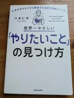 やりたいことの見つけ方 八木仁平 KADOKAWA