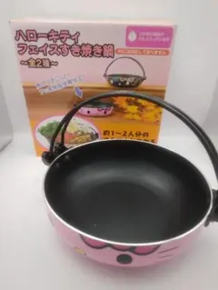 ハローキティー　フェイスすき焼き鍋　ピンク　新品未使用
