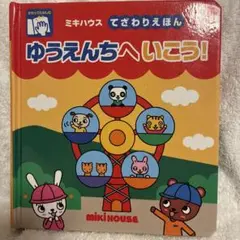 ゆうえんちへいこう! ミキハウス　てざわりえほん　知育
