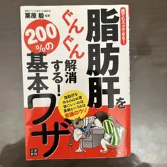 脂肪肝をどんどん解消する200%の基本ワザ