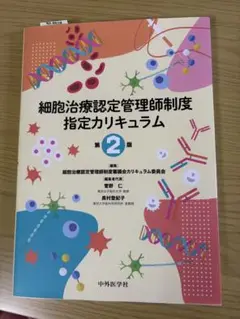 細胞治療認定管理師制度指定カリキュラム 第2版