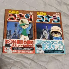 名探偵コナン 19巻 20巻 初版帯付き