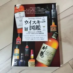 ウイスキー図鑑