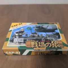 CAPCOM 戦場の狼 ファミコン