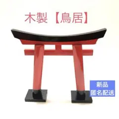 【新品】木製 鳥居【小】置物 縁起かつぎ 合格祈願 迷惑行為防止にも❗️