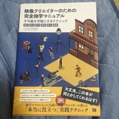 映像クリエイターのための完全独学マニュアル