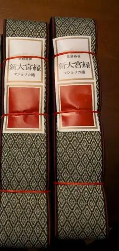 畳縁　ハンドメイド　材料　大宮縁マジョリカ織　2個セット　和雑貨 畳べり
