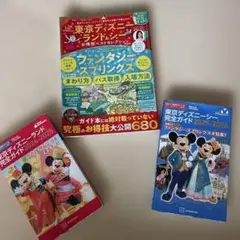 ディズニーシー、ランド本
