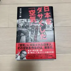 日本をダサくした「空気」 怒りと希望の日本人論