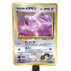 キョウのメタモン ☆ ジム拡張第2弾 闇からの挑戦 - メルカリ