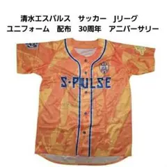 清水エスパルス　サッカー　Jリーグ　ユニフォーム　配布　30周年　アニバーサリー
