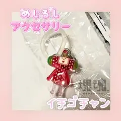 【未開封】めじるしアクセサリー 塊魂 イチゴチャン