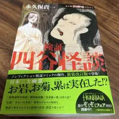 【帯付き】恐怖四谷怪談 永久保貴一