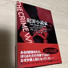 お値下げです。 最終　犯罪小説家