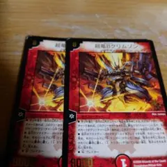 超竜Bクリムゾン　2枚