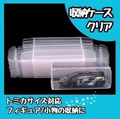 【新品】収納ケース トミカ クリアケース 100個 透明 プラスチック 保管