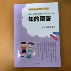 知的障害　ミネルヴァ書房
