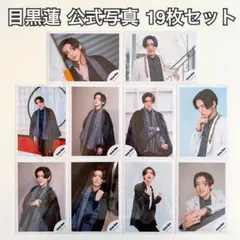 SnowMan 目黒蓮 公式写真 オフショ まとめ売り 19枚セット