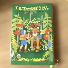 エルマーの冒険