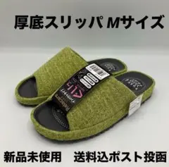 スリッパ　コンフォート　Mサイズ　グリーン　サイズ24.0CMまで　ポスト投函