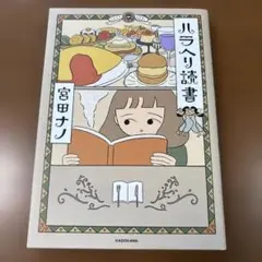 ハラヘリ読書