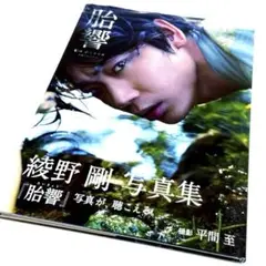 胎響 綾野剛写真集