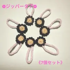 花モチーフのジッパータブ 　7個セット