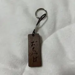 ほぼ日手帳　石川九楊　キーホルダー　おちつけ