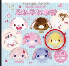 シュガーバニーズ はなうさ 巾着 ガチャ