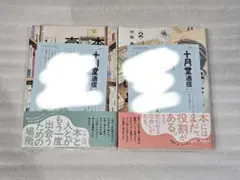【未開封】本なら売るほど　1巻　2巻　非売品ペーパーつき　児島青　ハルタ