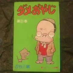 ダメおやじ(曙版全21巻+少年サンデー版10冊）古谷三敏 ダメおやじ(曙版全21巻+少年サンデー版10冊）古谷三敏