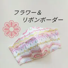 【再販・現品のみ】インナーマスク★フラワー＆リボンボーダー