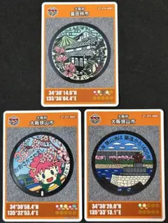 【新品未使用】　マンホールカード　大阪府　富田林市　大阪狭山市 ３枚セット