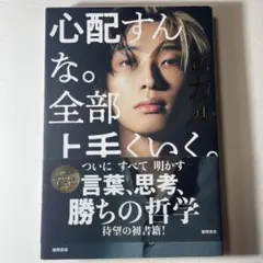 心配すんな。全部上手くいく。ヒカル著