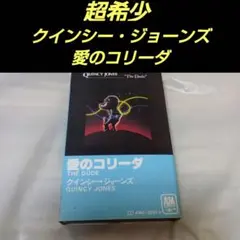 クインシー・ジョーンズ 愛のコリーダ カセットテープ