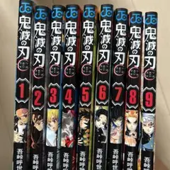 鬼滅の刃 1〜9巻
