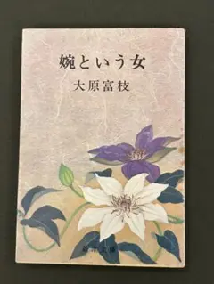 婉という女　大原富枝