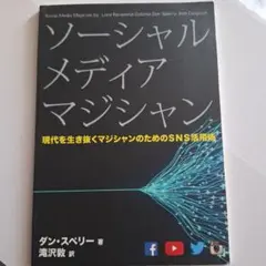 ソーシャルメディア・マジシャン : 現代を生き抜くマジシャンのためのSNS活用術
