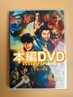 キングダム 大将軍の帰還 歴史アクション 正篇DVD 未開封美品