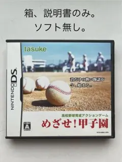めざせ！甲子園 DS 箱、説明書のみ ソフト無し