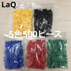 LaQ ラキュー　5色500ピース