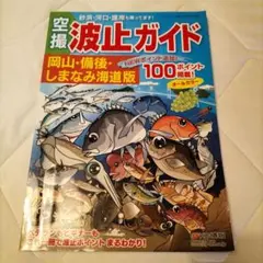 空撮新ひろしま瀬戸内の海釣り 波止ガイドベスト100岡山・備後・しまなみ海道版 ☆大人気商品☆ 空撮新ひろしま瀬戸内の海釣り 波止ガイドベスト
