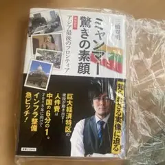 ミャンマー 驚きの素顔 現地取材アジア最後のフロンティア